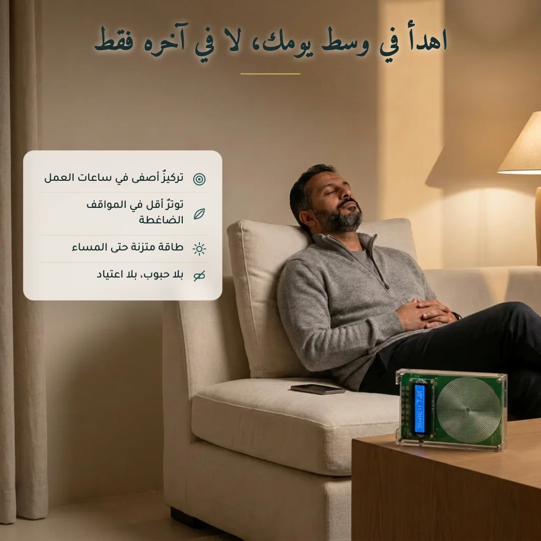 اهدأ في وسط يومك، لا في آخره فقط — فوائد النهار
